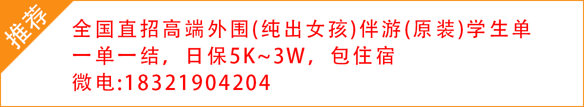 全国高端外围 伴游 原装学生单 包月单 一单一结日入一至三万